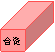 Cube: 合资